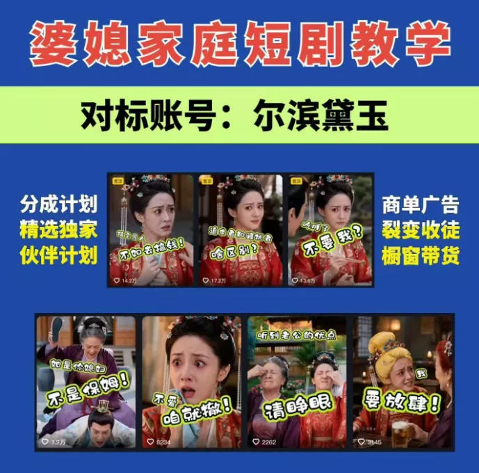 婆媳家庭AI短剧全套教学丨起号快，热门吸引女性粉丝，商单广告、橱窗带货、收徒裂变、伙伴分成等 - 来及网络