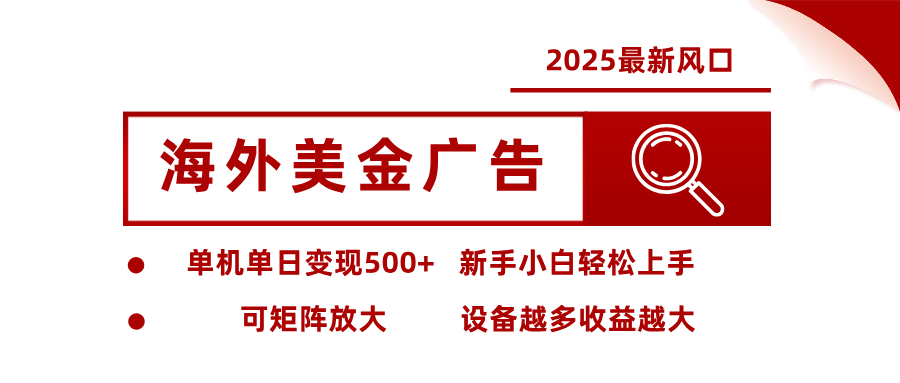 2025最新风口 海外美金广告 单机单日变现500+ 可矩阵放大 设备越多收… - 来及网络