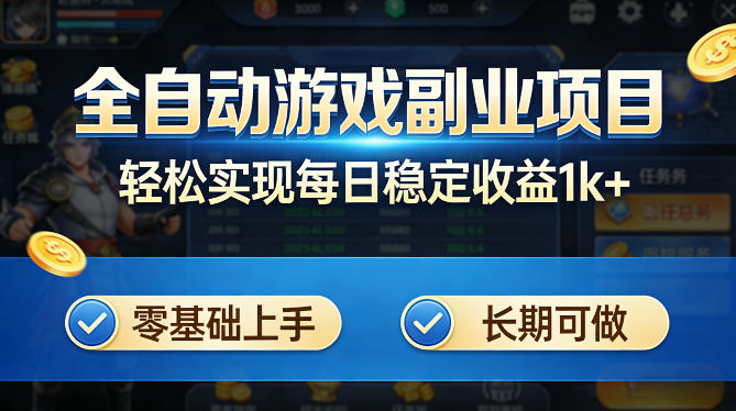 全自动游戏板砖副业项目，无需人工操作，每日稳定收益1k+，零基础上手，长期可做【揭秘】 - 来及网络