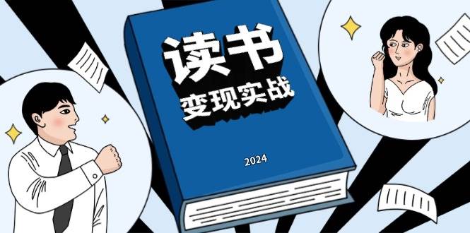 （13608期）读书赚钱实战营，从0到1边读书边赚钱，实现年入百万梦想,写作变现 - 来及网络