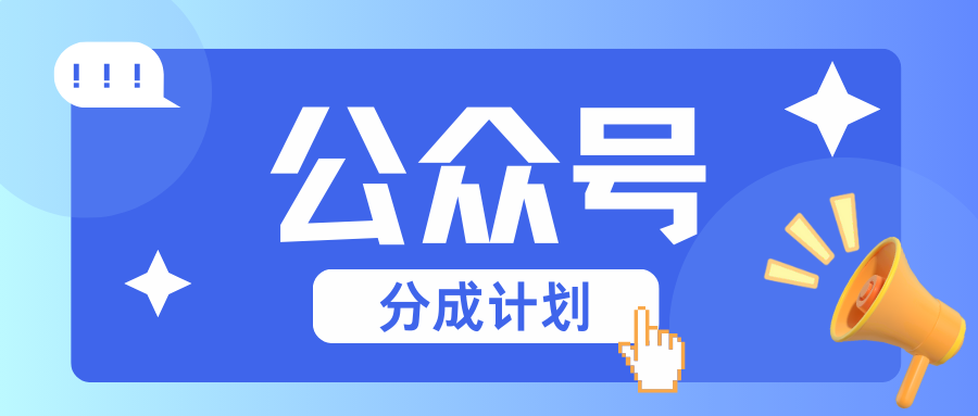 公众号分成计划：复制、粘贴就有钱！而且，阅读量阅读，收益越高！ - 来及网络