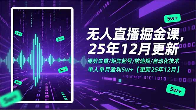 无人直播掘金课，混剪去重/矩阵起号/防违规/自动化技术，单人单月盈利5w+【更新25年12月】 - 来及网络