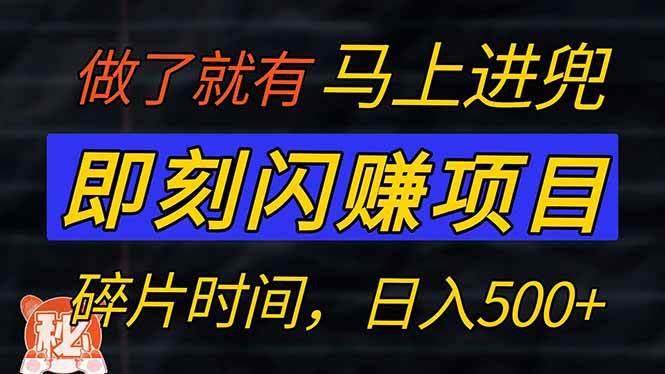 （14384期）零门槛 即刻闪赚项目！！！仅手机操作，利用碎片时间，轻松日赚500+ - 来及网络