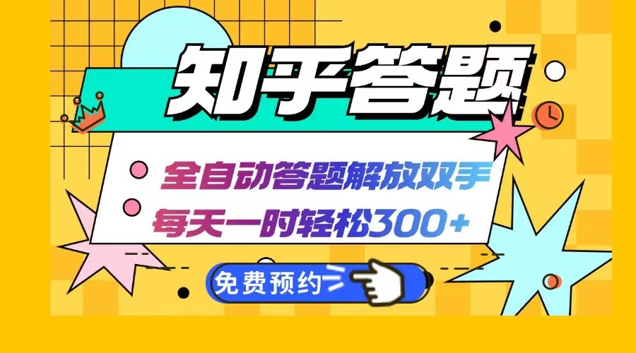 知乎答题Ai全自动运行，每天一小时轻松300+，兼职副业必备首选 - 来及网络