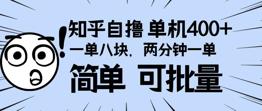 （13632期）知乎项目，一单8块，二分钟一单。单机400+，操作简单可批量。 - 来及网络