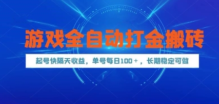游戏全自动打金搬砖，起号快隔天收益，单号每天100+，长期稳定可做【揭秘】 - 来及网络