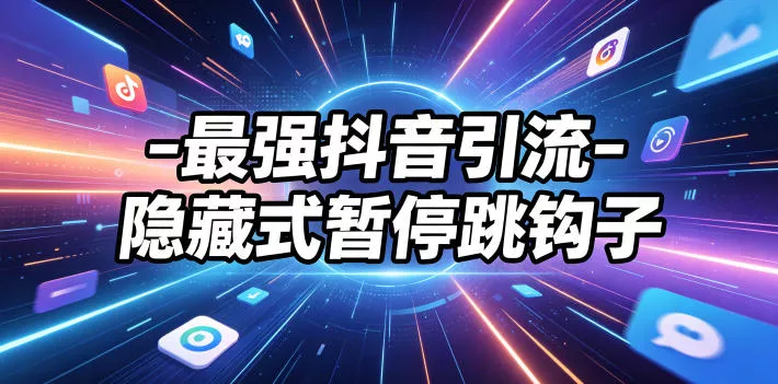 最强抖音引流-隐藏式暂停跳钩子，效果自测 - 来及网络