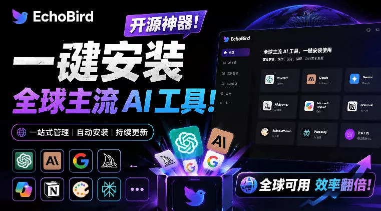 一键安装和修复Claude Code、OpenClaw、Codex等主流AI工具！Github开源神器，小白可用，EchoBird - 来及网络
