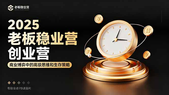 2025老板稳赚创业营：商业博弈中高级思维和生存策略，帮助创业者快速盈利 - 来及网络