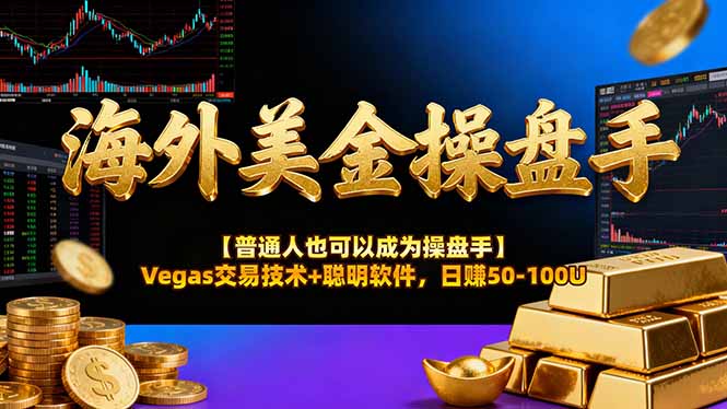 海外美金操盘手技术【普通人也可以成为操盘手】Vegas交易技术+聪明软件，日赚50-100U - 来及网络