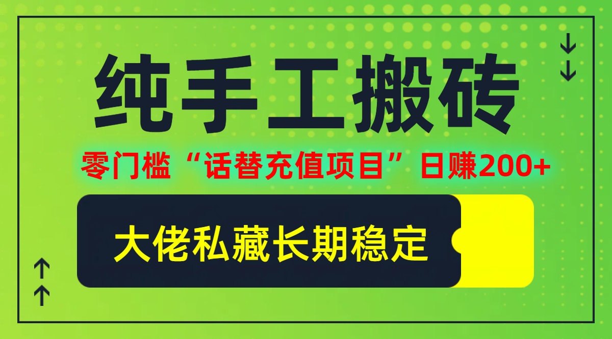 （12701期）纯搬砖零门槛“话替充值项目”日赚200+（大佬私藏）个人工作室都可以快… - 来及网络