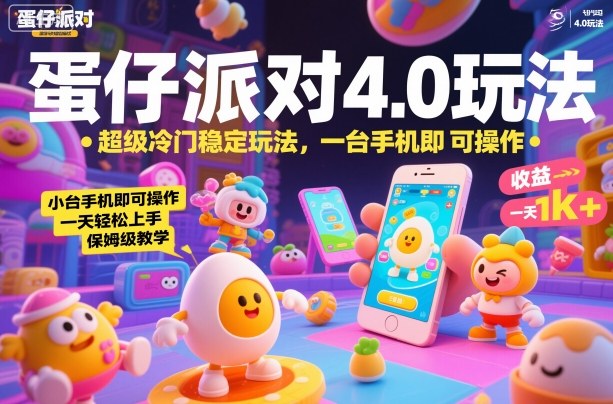 蛋仔派对4.0玩法，超级冷门稳定玩法，一台手机即可操作，小白轻松上手，一天1k+，保姆级教学【揭秘】 - 来及网络