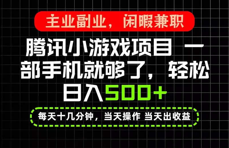 当天操作 当天见收益，一部手机就能搞定，轻松日入500+，长期项目，长期可做！ - 来及网络