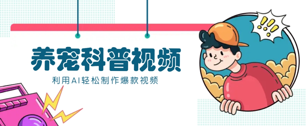 教你利用AI+数字人快速制作养宠科普视频，助大家快速涨粉月赚万元 - 来及网络