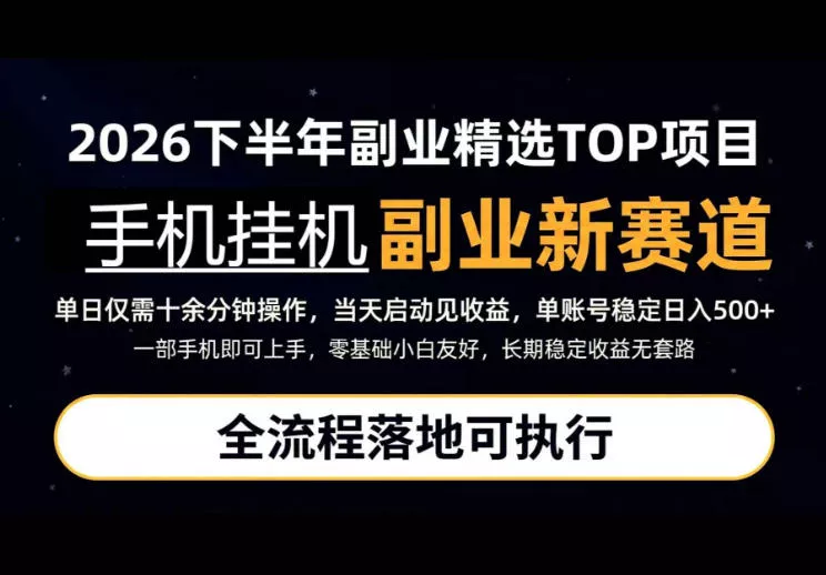手机挂G最新玩法，每天十几分钟，轻松日入500+，全程落地可执行！【揭秘】 - 来及网络