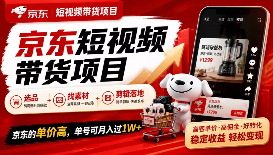 京东短视频带货项目，选品+找素材+剪辑落地，京东的单价高，单号可月入过1W - 来及网络