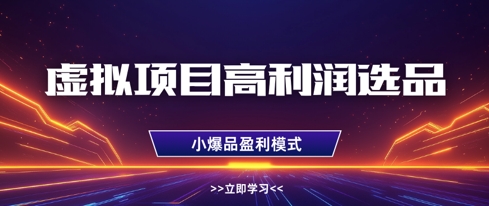 虚拟项目高利润选品方法，做好单店利润1W+，可多店倍增利润 - 来及网络
