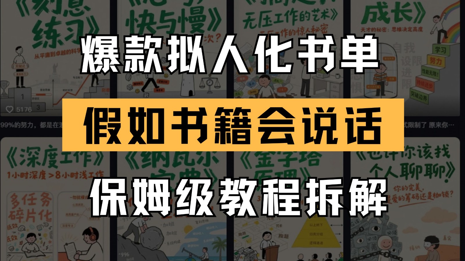 最新爆款拟人化书单玩法 假如书籍会说话 保姆级教程 - 来及网络
