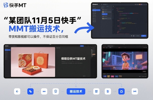 某团队11月5日快手MT搬运技术，带货和影视都可以操作，不保证百分百同框，自测 - 来及网络