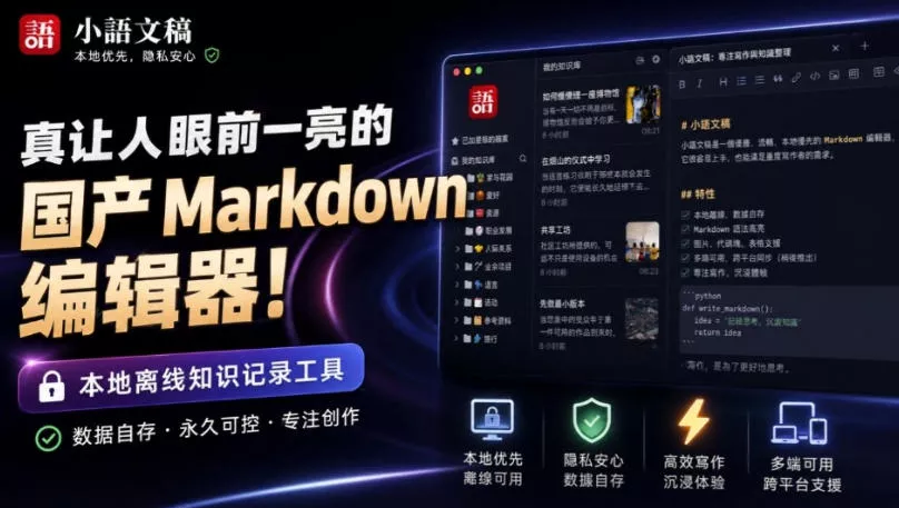 让人眼前一亮的国产Markdown编辑器！本地离线高性能知识记录工具，免费免登录使用小语文稿 - 来及网络
