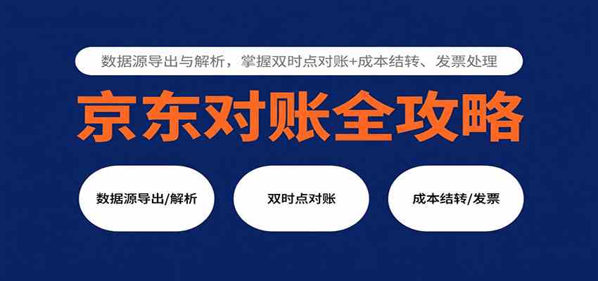 京东对账全攻略：数据源导出与解析，掌握双时点对账+成本结转、发票处理 - 来及网络