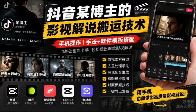 抖音某博主的影视解说搬运技术，手机操作，手法+软件模板搭配 - 来及网络
