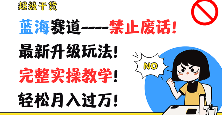 超级干货！蓝海赛道-禁止废话！最新升级玩法！完整实操教学！轻松月入过万！ - 来及网络