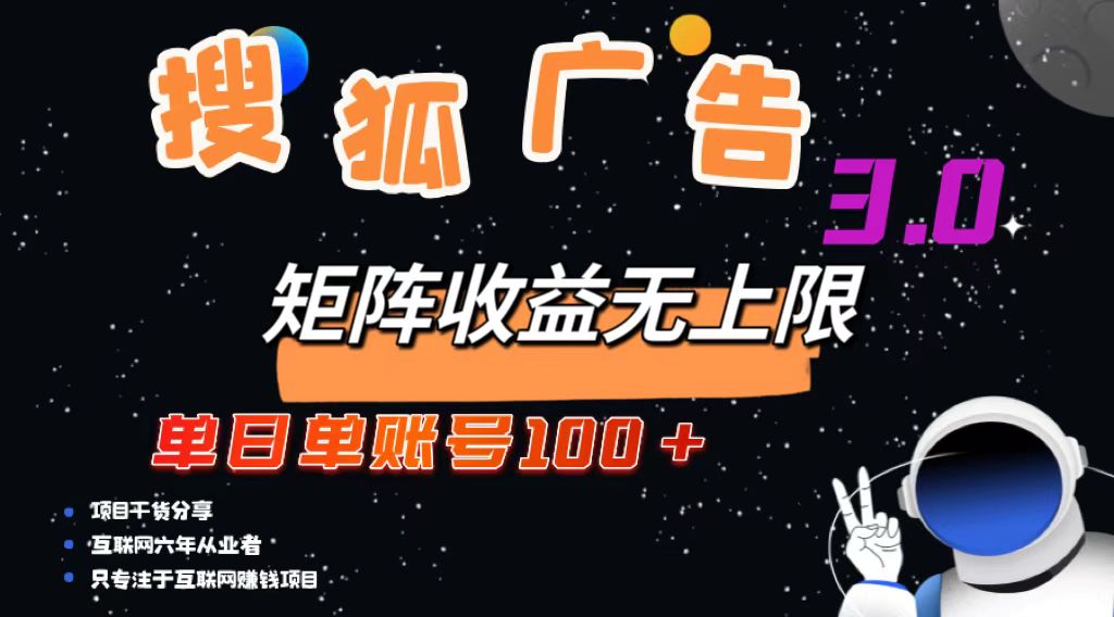 （13010期）搜狐广告掘金，单日单账号100+，可无限放大 - 来及网络