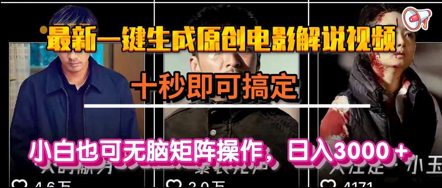 一键生成原创电影解说视频，十秒即可搞定， 小白无脑矩阵操作，日入3000＋ - 来及网络