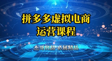拼多多虚拟资料项目，从起店到出单全套系列教程，从0到1小白也可以轻松上手 - 来及网络