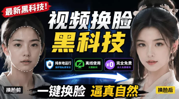 AI人工智能如此夸张？一键视频换Lian黑科技，纯本地离线运行，本地视频换Lian娱乐工具，AI FaceSwap - 来及网络