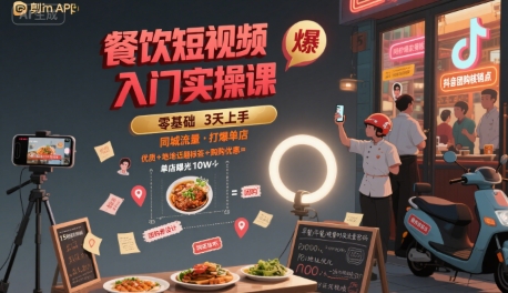餐饮短视频入门实操课，引爆同城流量，打爆单店 - 来及网络