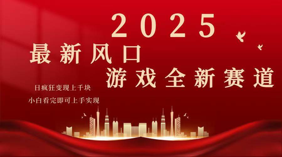 （14353期）2025游戏广告暴力玩法，小白看完即可上手 - 来及网络