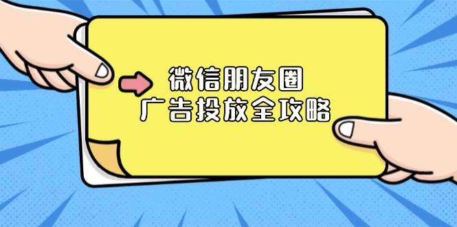 （13762期）微信朋友圈 广告投放全攻略：ADQ平台介绍、推广层级、商品库与营销目标 - 来及网络