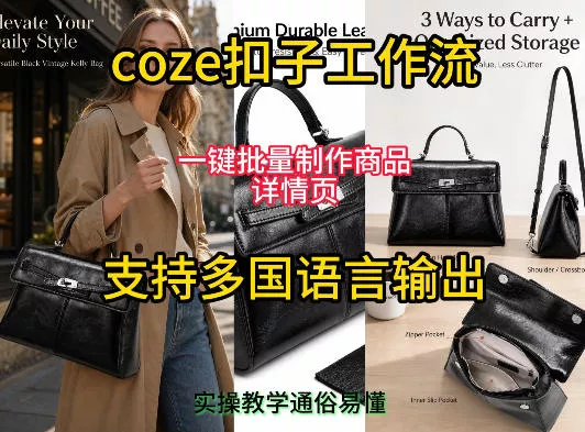 用扣子coze工作流一键批量制作商品详情页支持多国语言输出，实操教学 - 来及网络