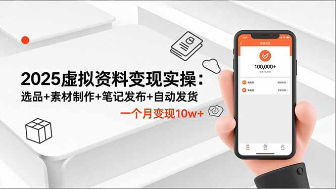 2025虚拟资料变现实操：选品+素材制作+笔记发布+自动发货，一个月变现10w+ - 来及网络