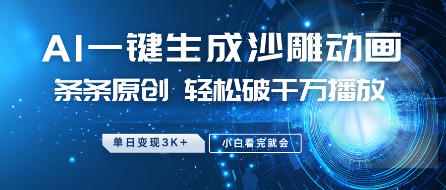 最新沙雕动画玩法，AI一键生成，条条原创 轻松破千万播放，单日变现3K+，小白看完就会 - 来及网络