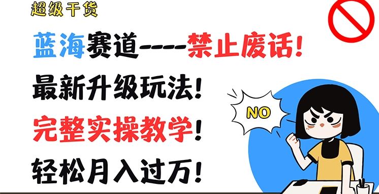 超级干货，蓝海赛道-禁止废话，最新升级玩法，完整实操教学，轻松月入过万【揭秘】 - 来及网络