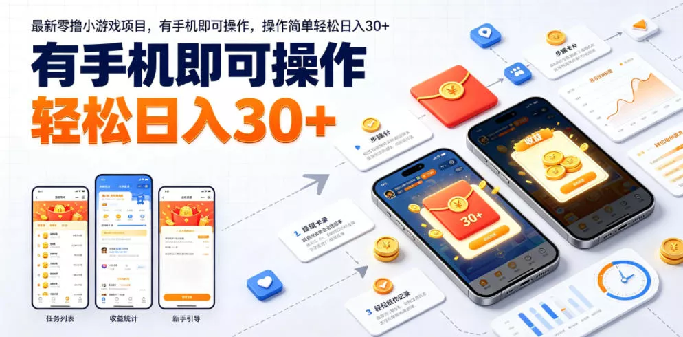 最新零撸小游戏项目，有手机即可操作，操作简单轻松日入30+ - 来及网络
