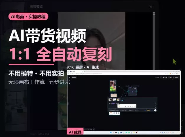 无限画布实操AI复刻带货视频完整流程不用模特不用实拍 - 来及网络