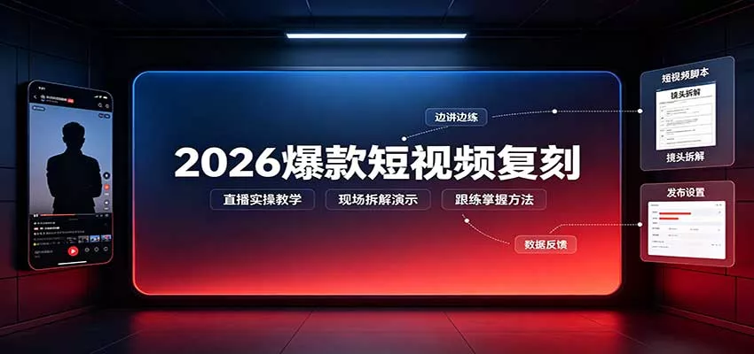 2026爆款短视频复刻：直播实操教学，配套文字文档掌握全流程 - 来及网络