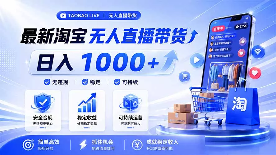 拒绝死工资！淘宝无人直播，让你睡觉都在进账，马上学习 马上操作 马上赚钱 - 来及网络