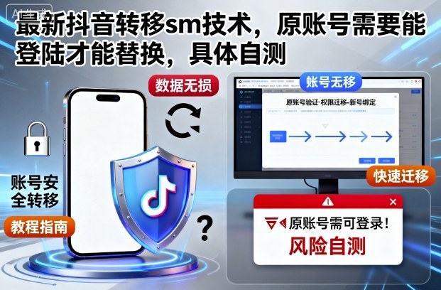 最新抖音转移sm技术，原账号需要能登陆才能替换，具体自测 - 来及网络