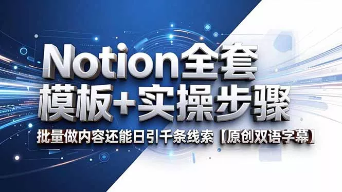 Notion全套模板+实操步骤，批量做内容还能日引千条线索【原创双语字幕】 - 来及网络