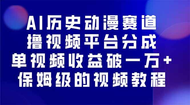 （16099期）AI历史动漫赛道撸分成，单视频收益破10000+的玩法，保姆级的视频教程！ - 来及网络