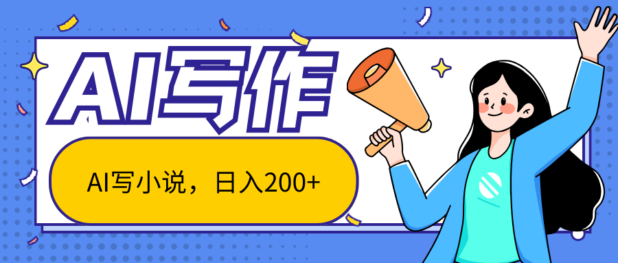 AI智能一键写小说，日入200+，不限制人群新手小白均可操作 - 来及网络
