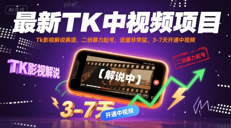 最新TK中视频项目，Tk影视解说赛道，搬运二创暴力起号，流量非常猛，3-7天开通中视频 - 来及网络