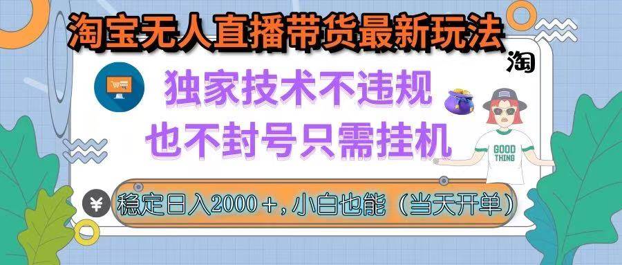 （15790期）淘宝无人直播带货最新玩法，独家技术不违规，也不封号，只需挂机， 稳… - 来及网络