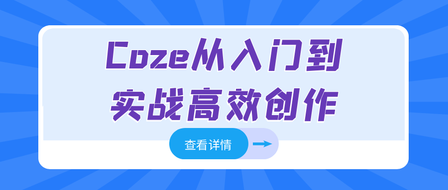 Coze从入门到实战高效创作 - 来及网络