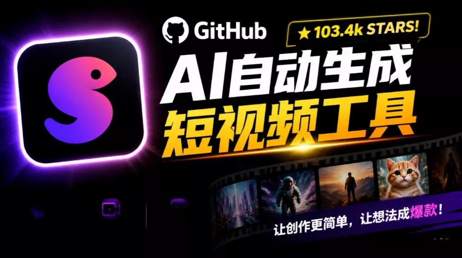 Github惊人132 k stars项目！AI自动生成短视频工具，根据主题或关键词自动生成视频 - 来及网络